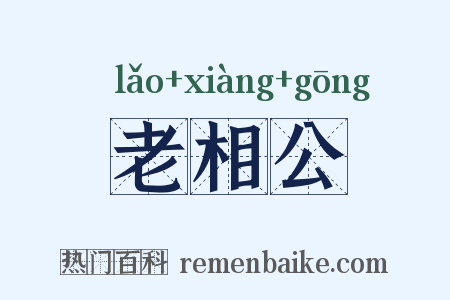 老相公是什么意思的图片